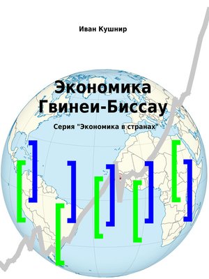 cover image of Экономика Гвинеи-Биссау